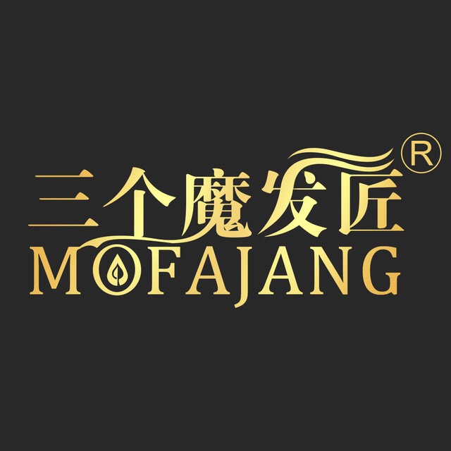 三个魔发匠护发素