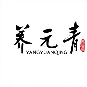 养元青